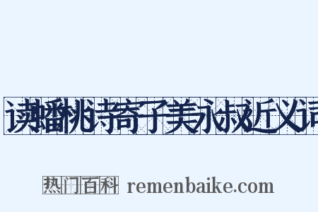 读蟠桃诗寄子美永叔近义词是什么意思的图片